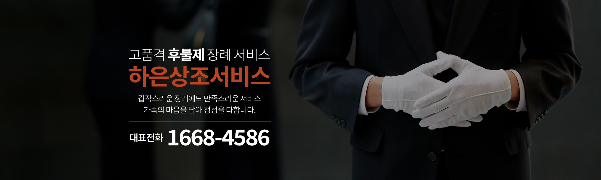 20250131160015_HyXReScp.jpg_carousel_인천후불제상조_하은상조라이프,인천,인천서구,후불제상조,장례의전,장례무료견적,장례서비스,기독교장례,불교장례,일반장례,납골당,장지상담,수목장,잔디장,이장개장
