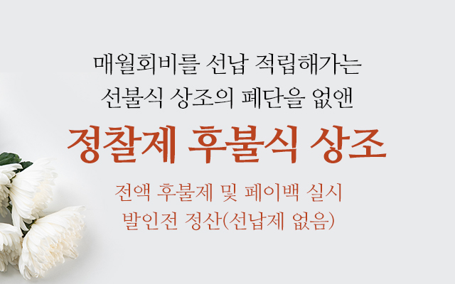 20250131160030_PKxeGa4u.jpg_carousel_인천후불제상조_하은상조라이프,인천,인천서구,후불제상조,장례의전,장례무료견적,장례서비스,기독교장례,불교장례,일반장례,납골당,장지상담,수목장,잔디장,이장개장
