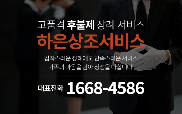 20250131160030_WFTSvZ4m.jpg_carousel_인천후불제상조_하은상조라이프,인천,인천서구,후불제상조,장례의전,장례무료견적,장례서비스,기독교장례,불교장례,일반장례,납골당,장지상담,수목장,잔디장,이장개장