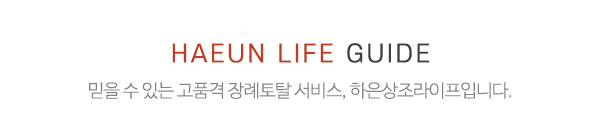 하은상조라이프_중간제목_제목