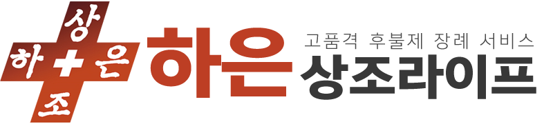 하은상조라이프_로고