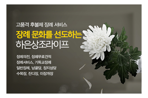 하은상조라이프_메인상단_소개